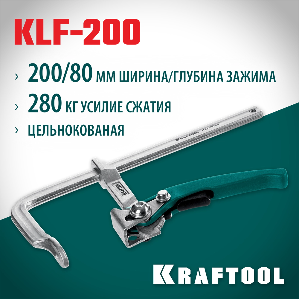 KRAFTOOL KLF-200, 200/80 мм, струбцина быстрозажимная (32020-200) zb  32020-200