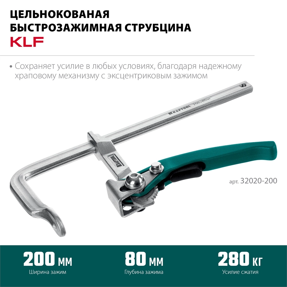 KRAFTOOL KLF-200, 200/80 мм, струбцина быстрозажимная (32020-200) zb  32020-200