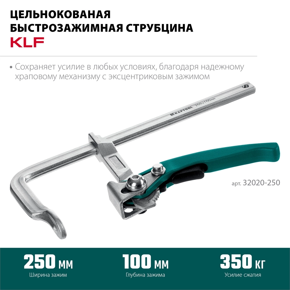KRAFTOOL KLF-250, 250/100 мм, струбцина быстрозажимная (32020-250) zb  32020-250