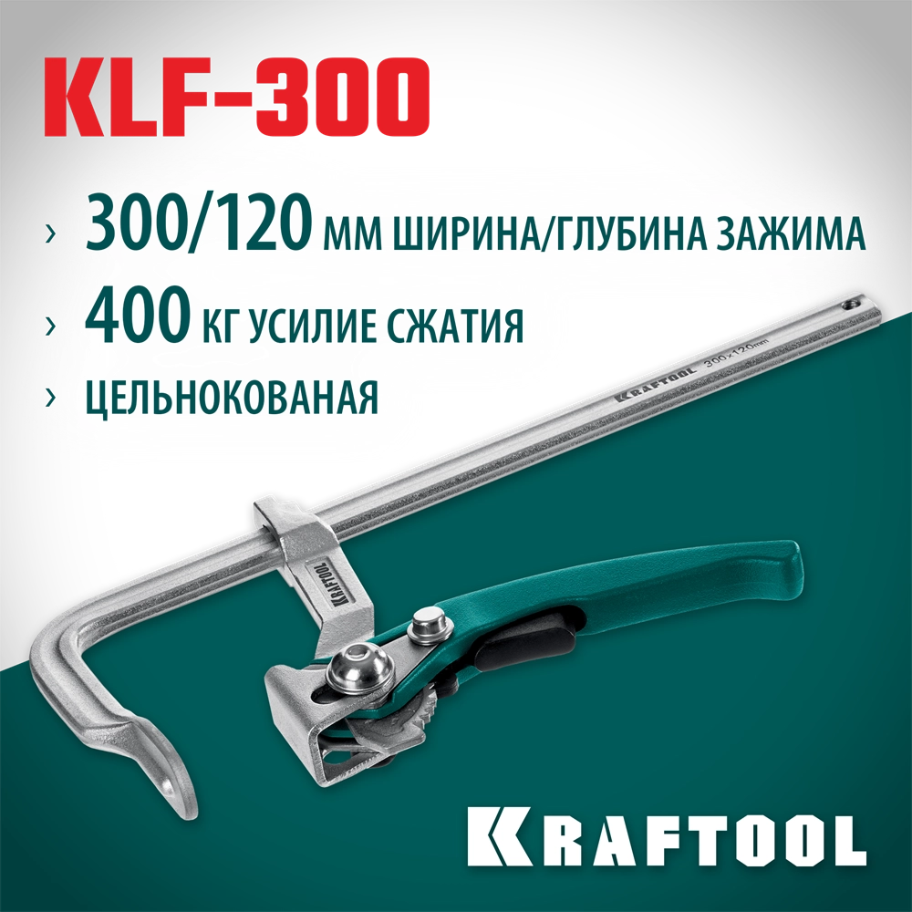 KRAFTOOL KLF-300, 300/120 мм, струбцина быстрозажимная (32020-300) zb  32020-300