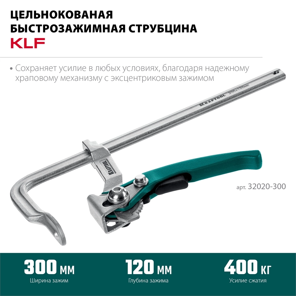 KRAFTOOL KLF-300, 300/120 мм, струбцина быстрозажимная (32020-300) zb  32020-300