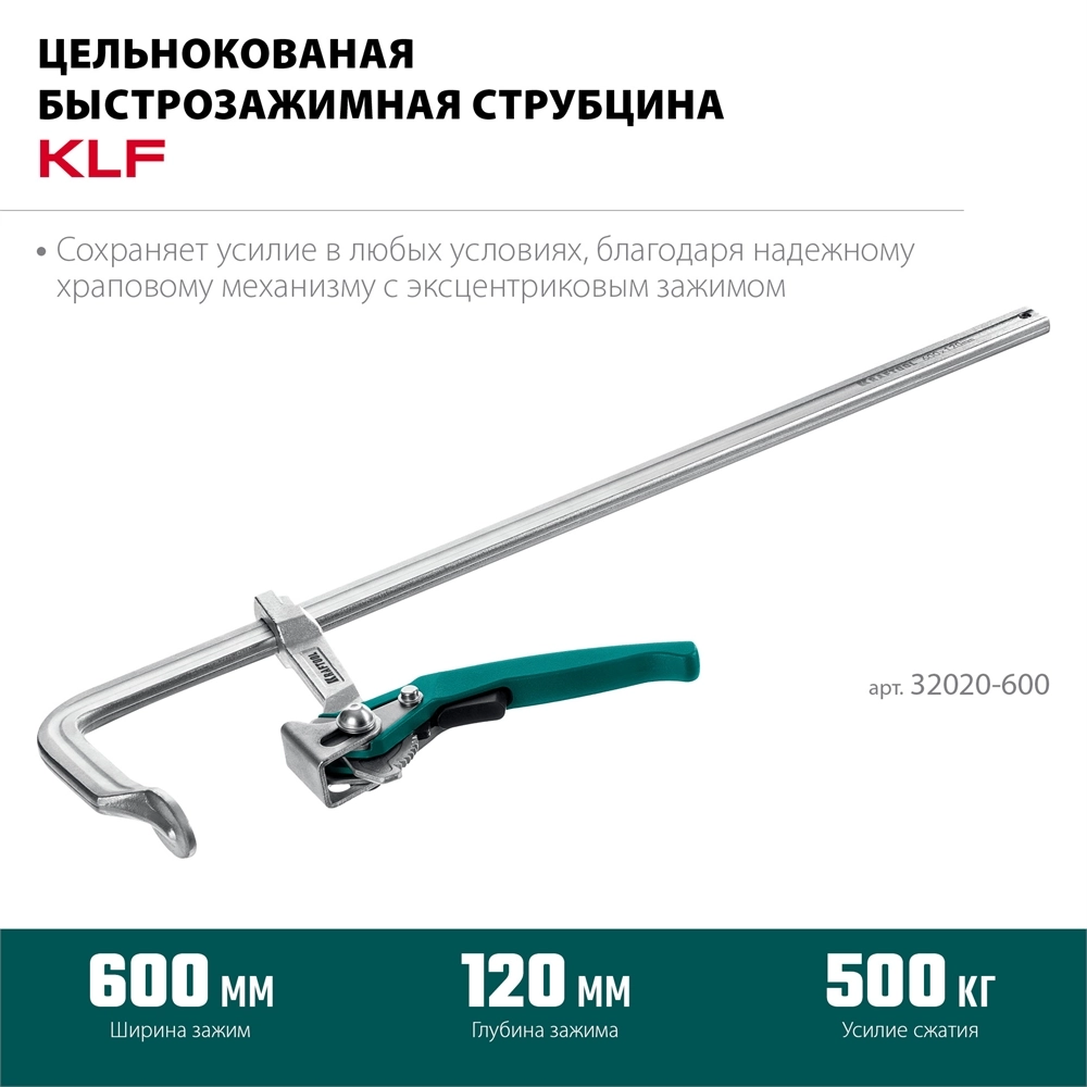 KRAFTOOL KLF-600, 600/120 мм, струбцина быстрозажимная (32020-600) zb  32020-600