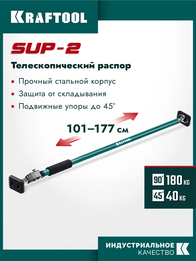KRAFTOOL SUP-2, 101 - 177 см, телескопический распор (32223) zb  32223