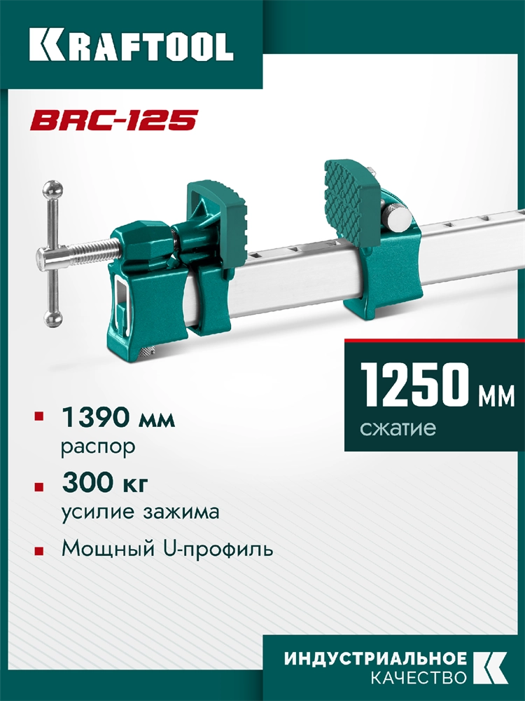 KRAFTOOL BRC-125, 1250/48 мм, высокоточная струбцина-вайма (32313-125) zb  32313-125