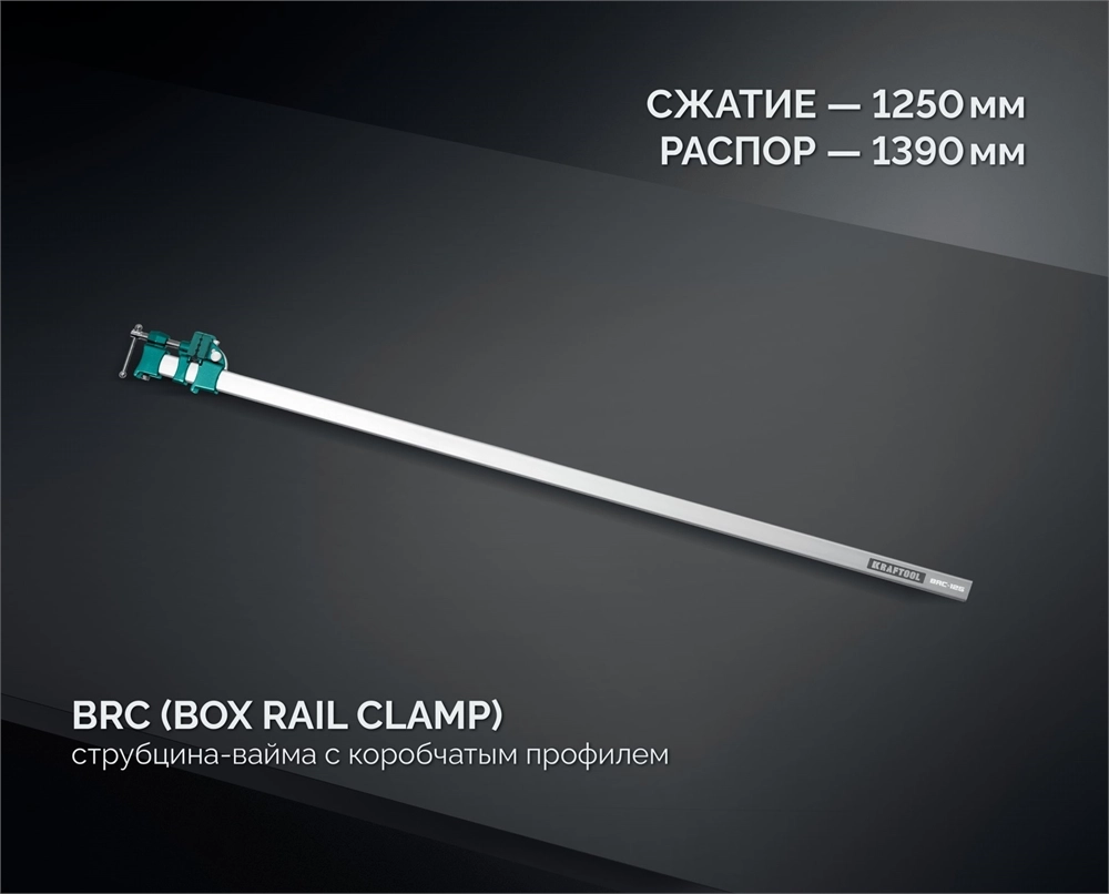 KRAFTOOL BRC-125, 1250/48 мм, высокоточная струбцина-вайма (32313-125) zb  32313-125