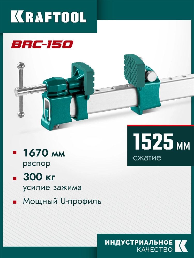 KRAFTOOL BRC-150, 1525/48 мм, высокоточная струбцина-вайма (32313-150) zb  32313-150