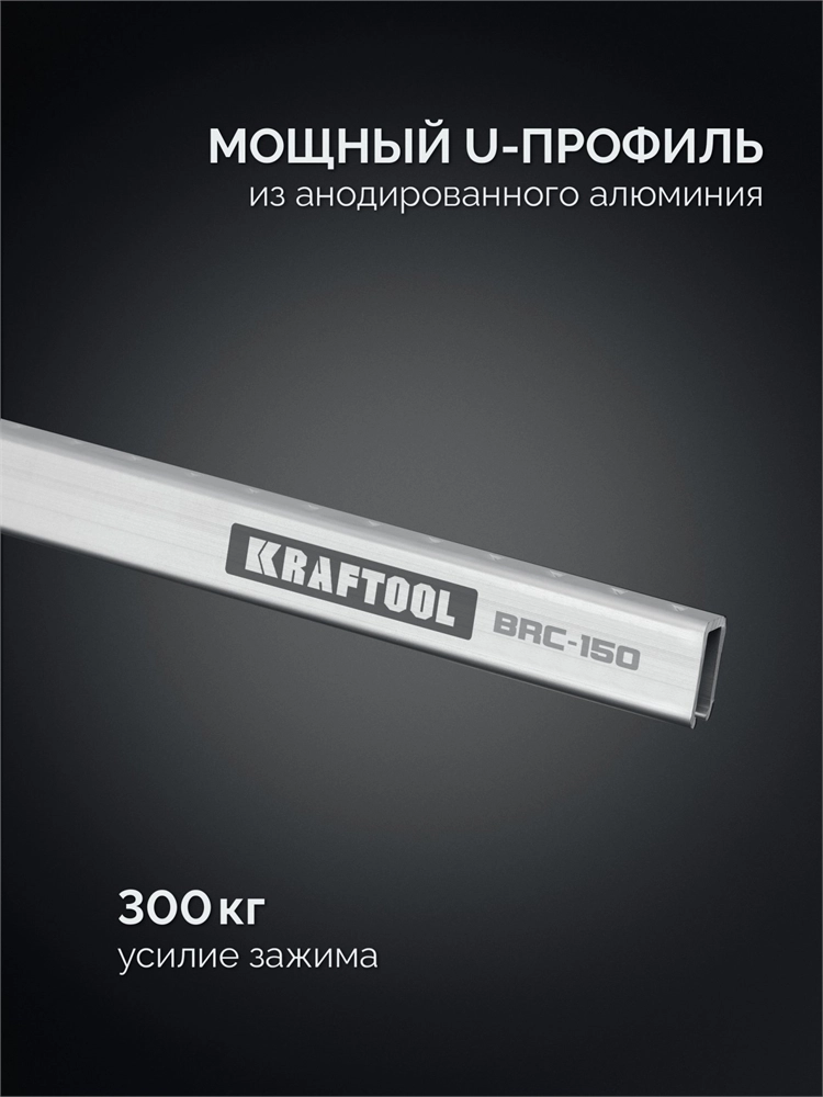 KRAFTOOL BRC-150, 1525/48 мм, высокоточная струбцина-вайма (32313-150) zb  32313-150
