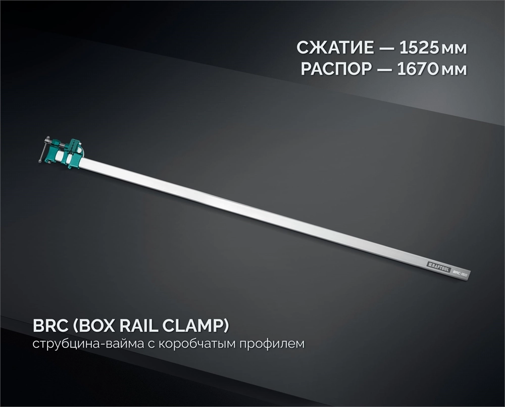 KRAFTOOL BRC-150, 1525/48 мм, высокоточная струбцина-вайма (32313-150) zb  32313-150