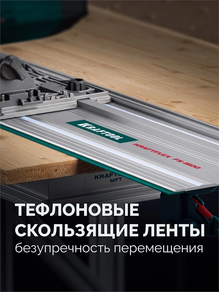KRAFTOOL KRAFTFLEX FS-1500 мм, Направляющая шина (32432-1.5) zb  32432-1.5