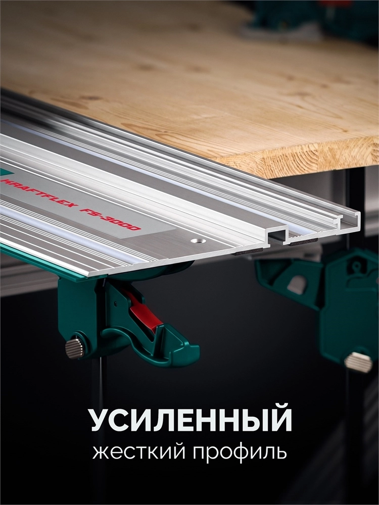KRAFTOOL KRAFTFLEX FS-3000 мм, Направляющая шина (32432-3) zb  32432-3