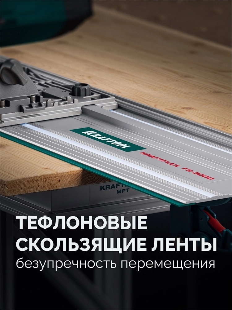 KRAFTOOL KRAFTFLEX FS-3000 мм, Направляющая шина (32432-3) zb  32432-3