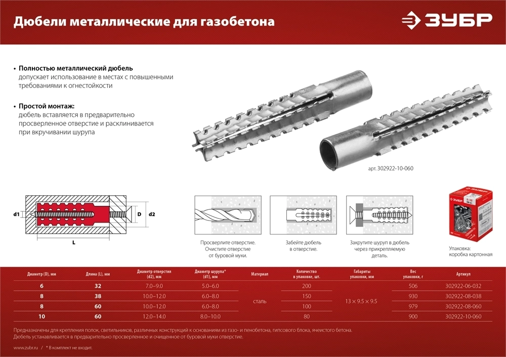 ЗУБР  6 х 32 мм, 200 шт, металлический дюбель для газобетона (302922-06-032) 302922-06-032