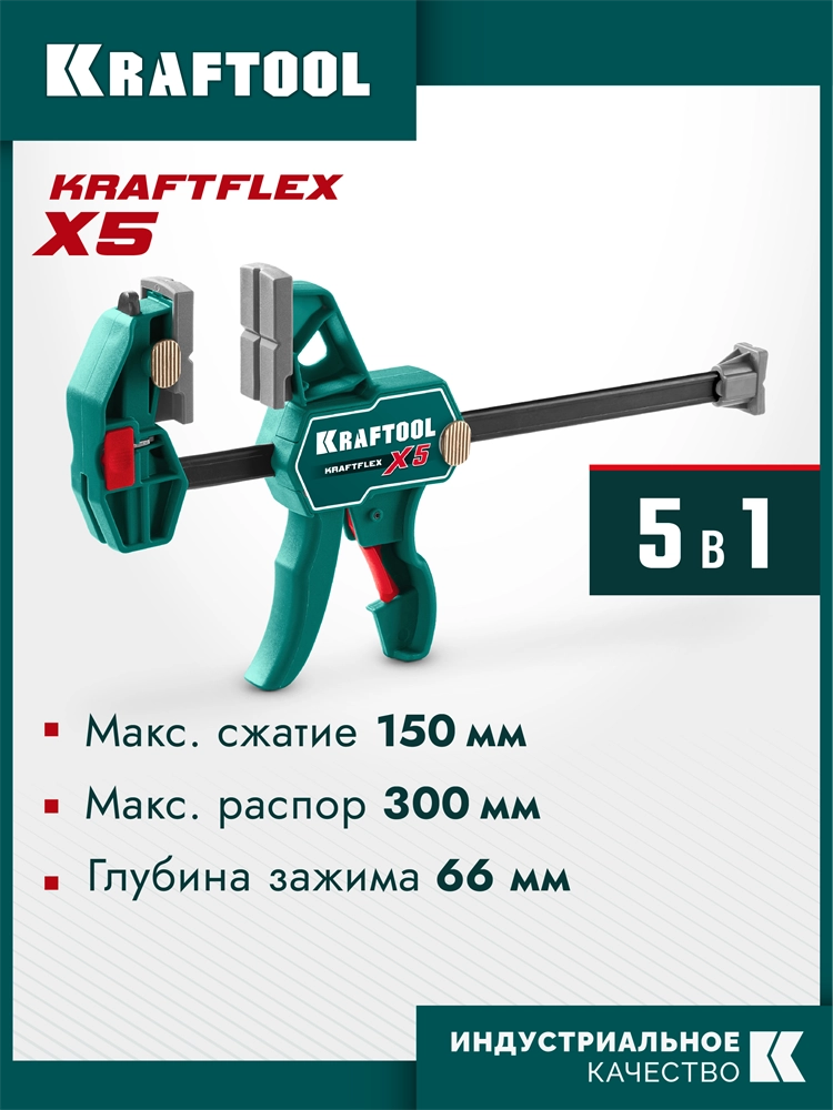 KRAFTOOL KRAFTFLEX X5 150, 150 х 66 мм, многофункциональная струбцина для направляющих шин (32555-150) zb  32555-150