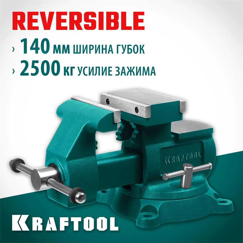 KRAFTOOL Reversible 140 мм, расход 273 мм, Слесарные тиски (32705-140) zb  32705-140
