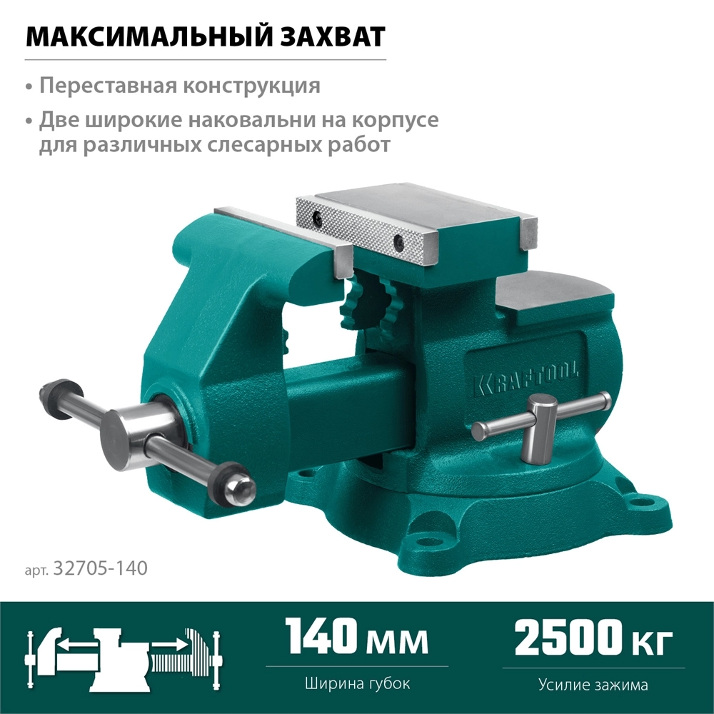 KRAFTOOL Reversible 140 мм, расход 273 мм, Слесарные тиски (32705-140) zb  32705-140