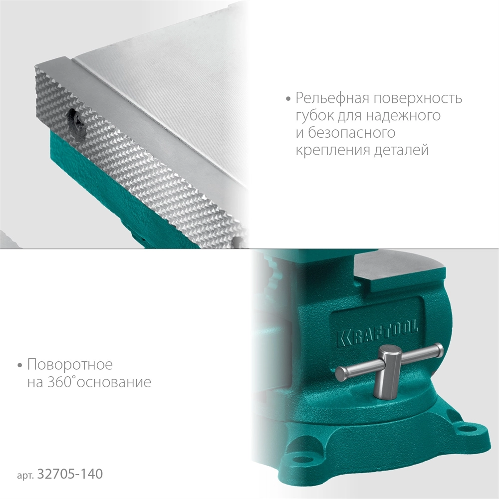 KRAFTOOL Reversible 140 мм, расход 273 мм, Слесарные тиски (32705-140) zb  32705-140