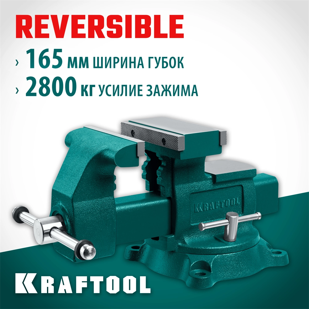 KRAFTOOL Reversible 165 мм, расход 324 мм, Слесарные тиски (32705-165) zb  32705-165