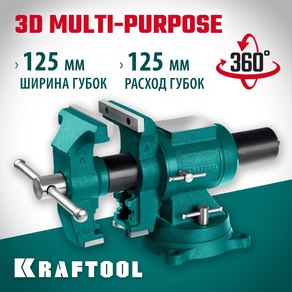 KRAFTOOL 3D Multi-Purpose, 125 мм, Чугунные слесарные тиски (32706-125) zb  32706-125