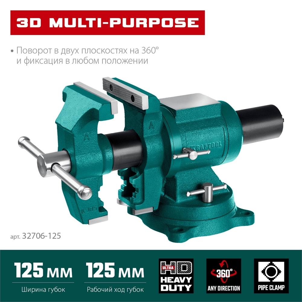 KRAFTOOL 3D Multi-Purpose, 125 мм, Чугунные слесарные тиски (32706-125) zb  32706-125