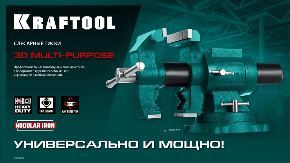 KRAFTOOL 3D Multi-Purpose, 125 мм, Чугунные слесарные тиски (32706-125) zb  32706-125