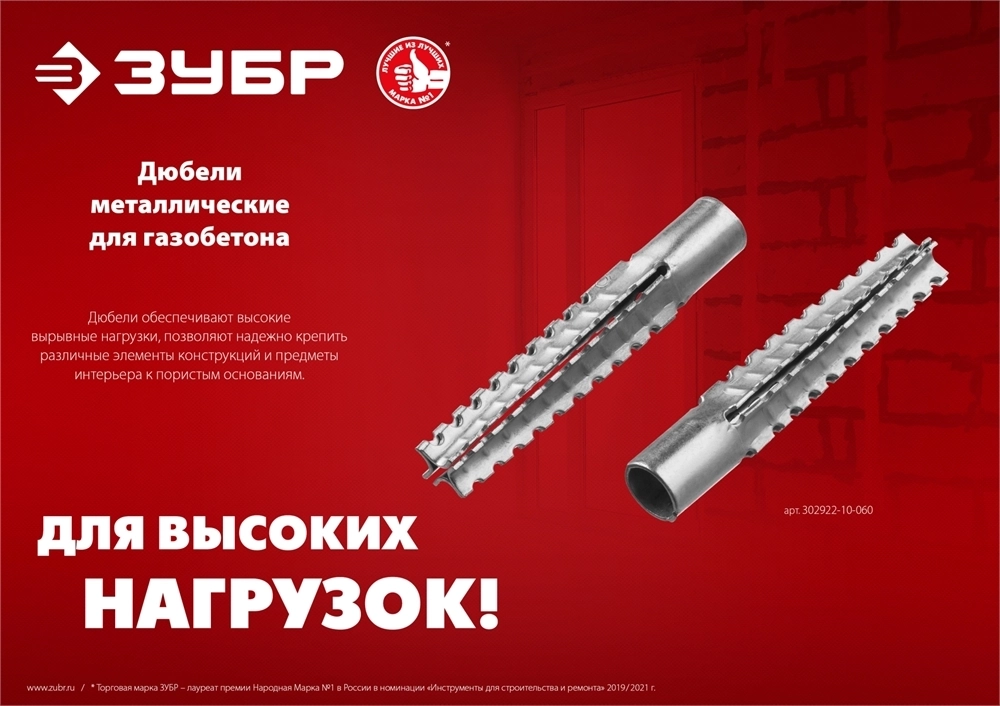 ЗУБР  10 х 60 мм, 80 шт, металлический дюбель для газобетона (302922-10-060) 302922-10-060
