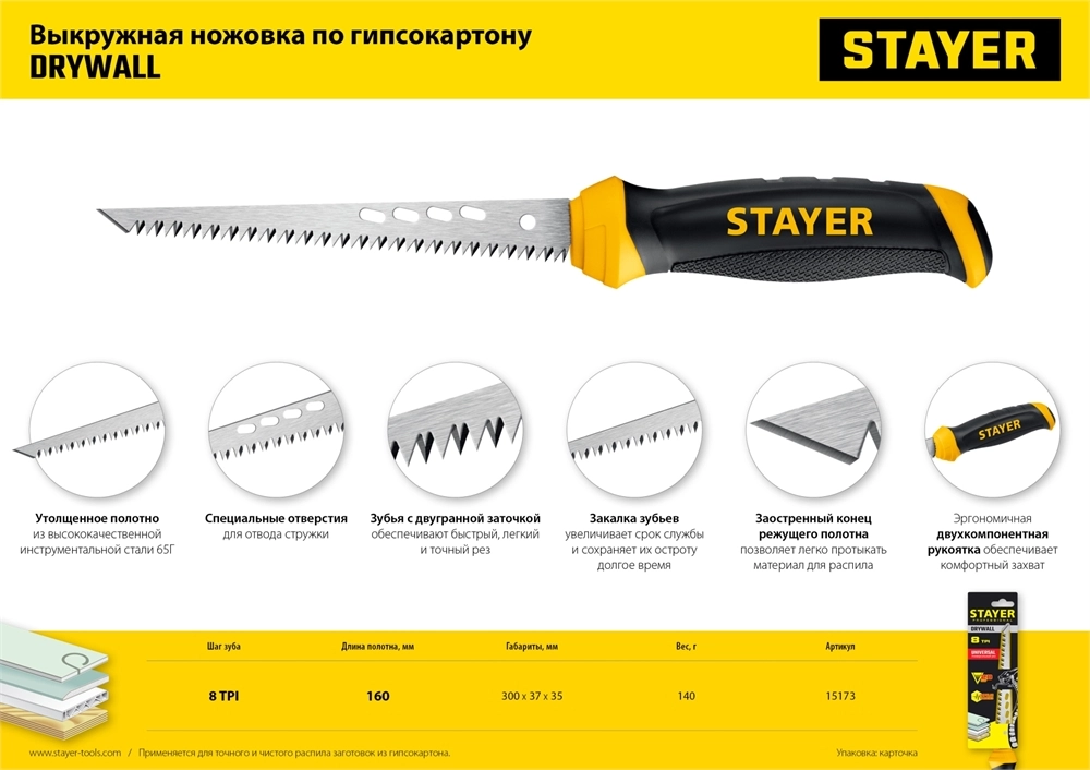 STAYER 160 мм, выкружная ножовка по гипсокартону, Professional (15173) zb  15173_z02