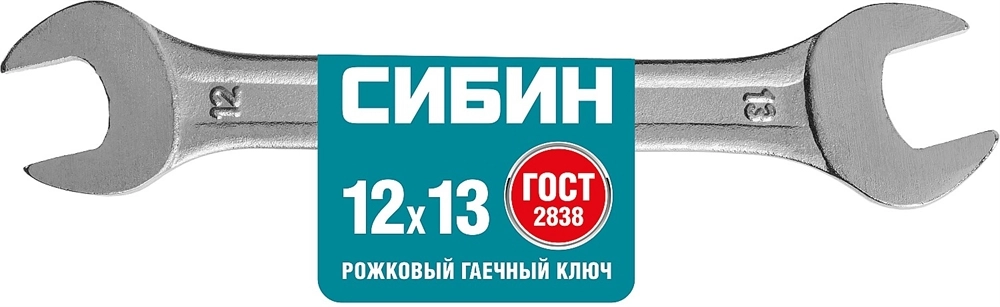 СИБИН 12 x 13 мм, рожковый гаечный ключ (27014-12-13) zb  27014-12-13_z01