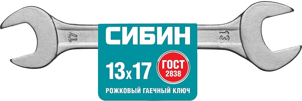 СИБИН 13 x 17 мм, рожковый гаечный ключ (27014-13-17) zb  27014-13-17_z01