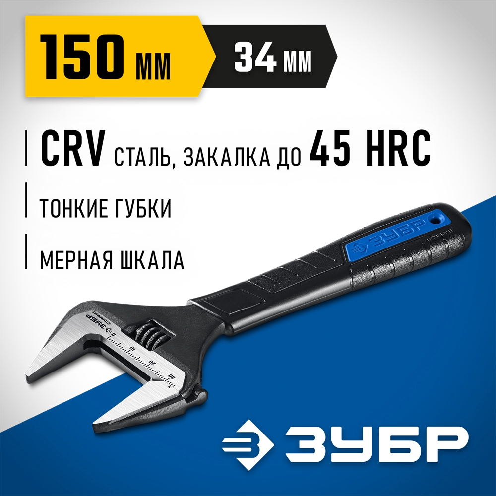 ЗУБР СлимФит, 150/34 мм, разводной ключ, ПРОФЕССИОНАЛ (27245-15) zb  27245-15