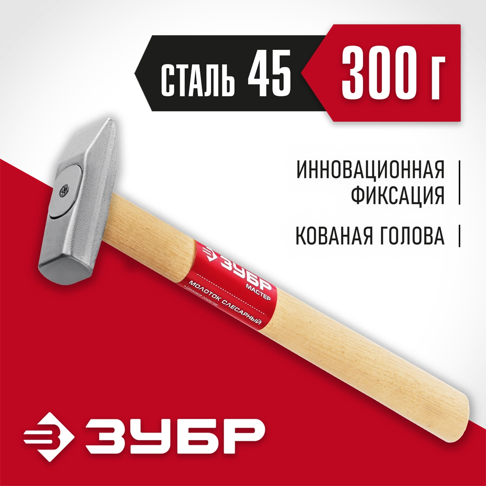 ЗУБР 300 г, слесарный молоток (20015-03) zb  20015-03_z02