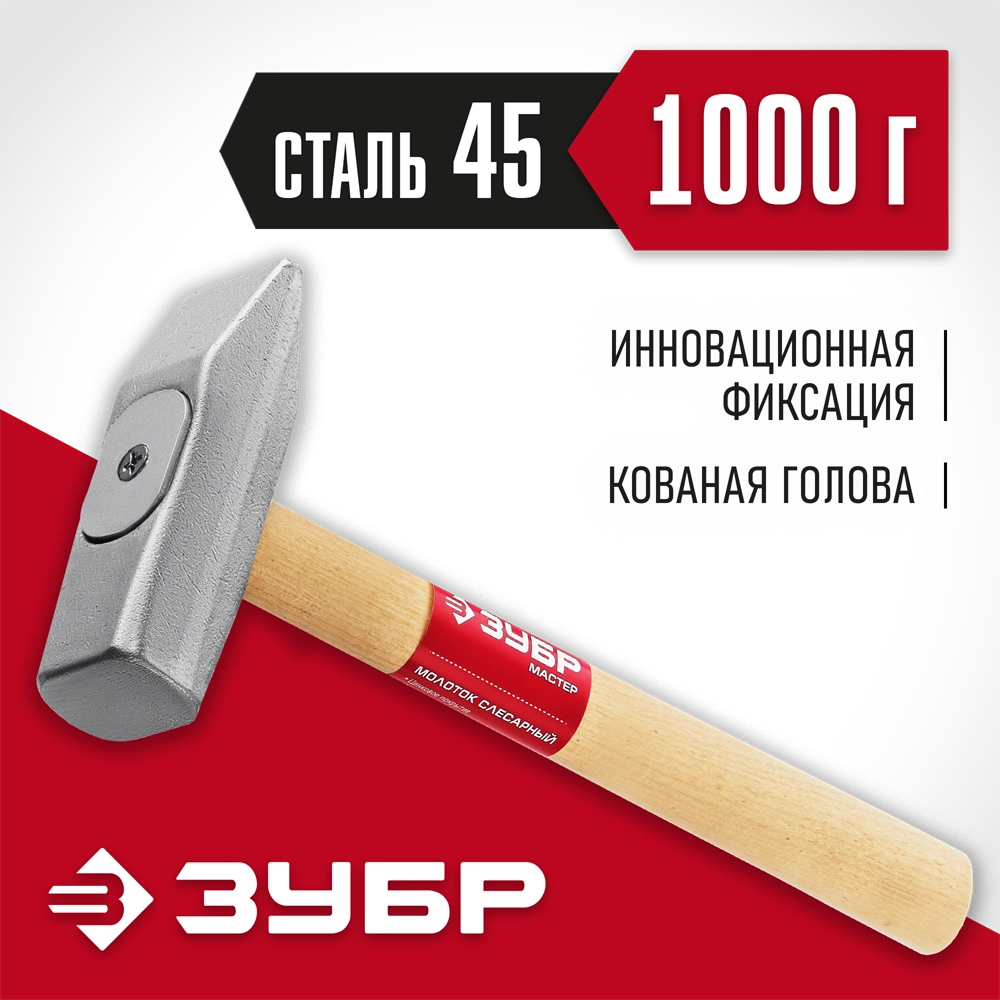 ЗУБР 1000 г, слесарный молоток (20015-10) zb  20015-10_z02