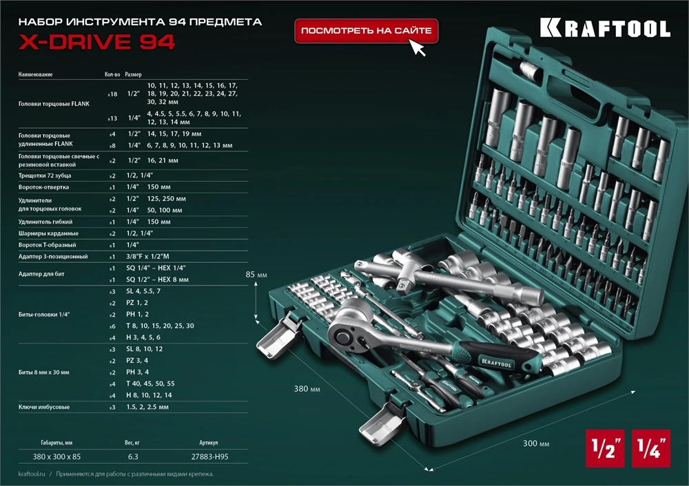 KRAFTOOL X-Drive 94, 94 предм., (1/2″+1/4″), универсальный набор инструмента (27883-H95) zb  27883-h95_z03