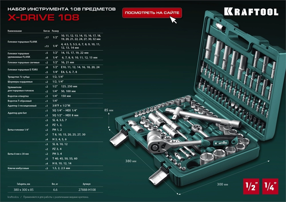 KRAFTOOL X-Drive 108, 108 предм., (1/2″+3/8″+1/4″), универсальный набор инструмента (27888-H108) zb  27888-h108_z03