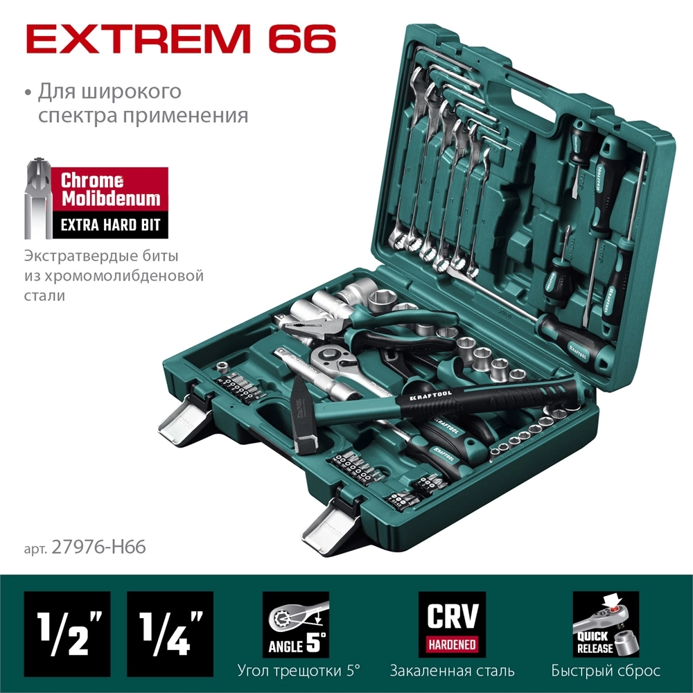 KRAFTOOL EXTREM-66, 66 предм., (1/2″+1/4″), универсальный набор инструмента (27976-H66) zb  27976-h66_z01