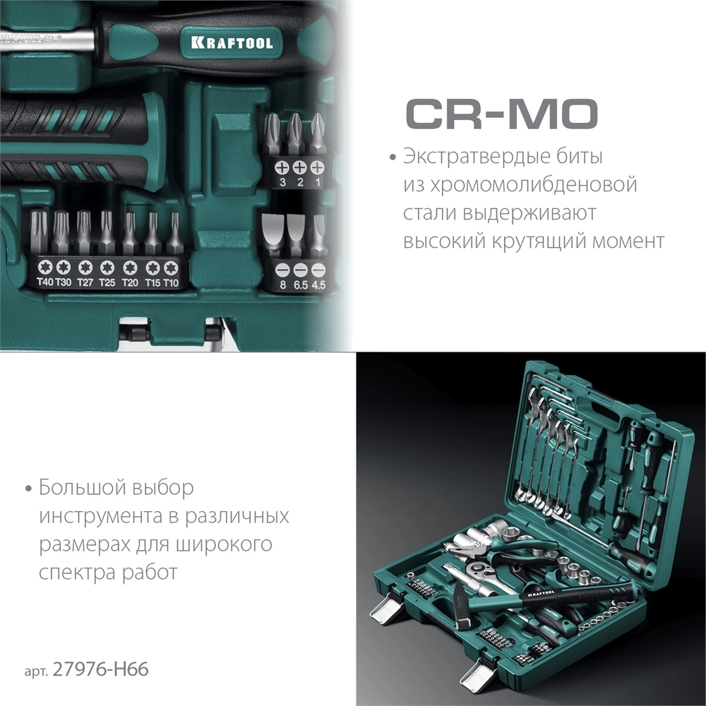 KRAFTOOL EXTREM-66, 66 предм., (1/2″+1/4″), универсальный набор инструмента (27976-H66) zb  27976-h66_z01