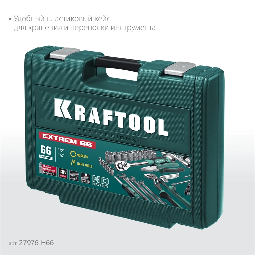 KRAFTOOL EXTREM-66, 66 предм., (1/2″+1/4″), универсальный набор инструмента (27976-H66) zb  27976-h66_z01