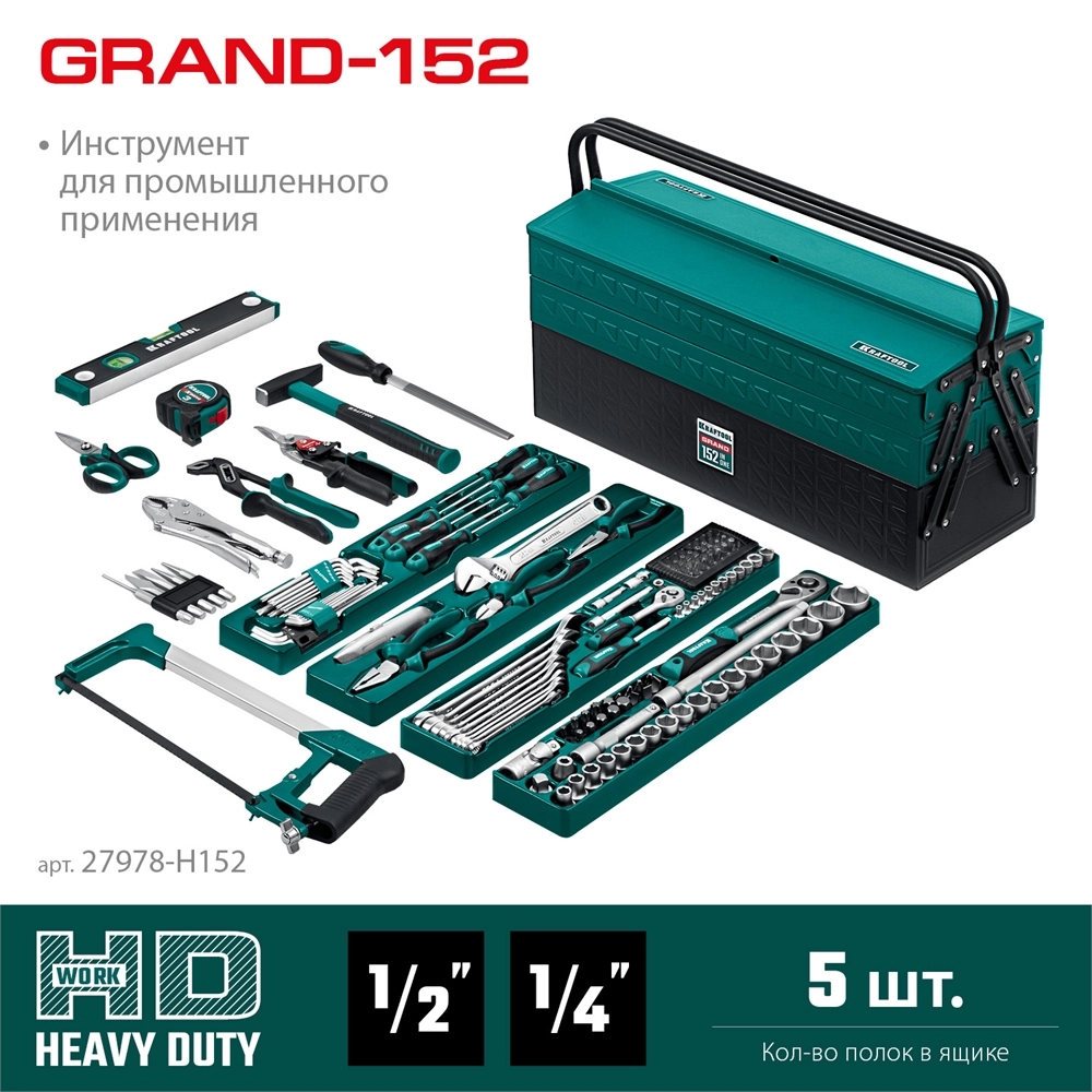 KRAFTOOL GRAND-152, 152 предм., (1/2″+1/4″), Универсальный набор инструмента (27978-H152) zb  27978-h152