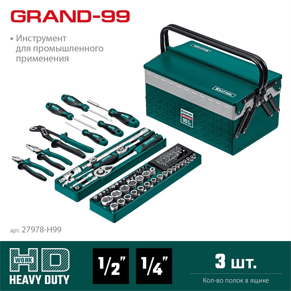 KRAFTOOL GRAND-99, 99 предм., (1/2″+1/4″), Универсальный набор инструмента (27978-H99) zb  27978-h99