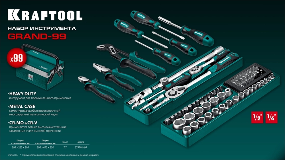 KRAFTOOL GRAND-99, 99 предм., (1/2″+1/4″), Универсальный набор инструмента (27978-H99) zb  27978-h99