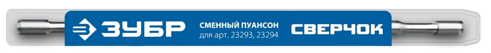 ЗУБР СВЕРЧОК, сменный пуансон для арт 23293, 23294 (23295) zb  23295