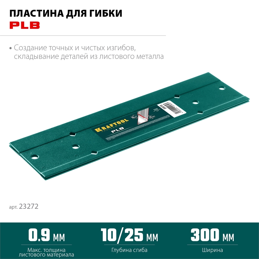 KRAFTOOL PLB, 300 мм, пластина для гибки (23272) zb  23272