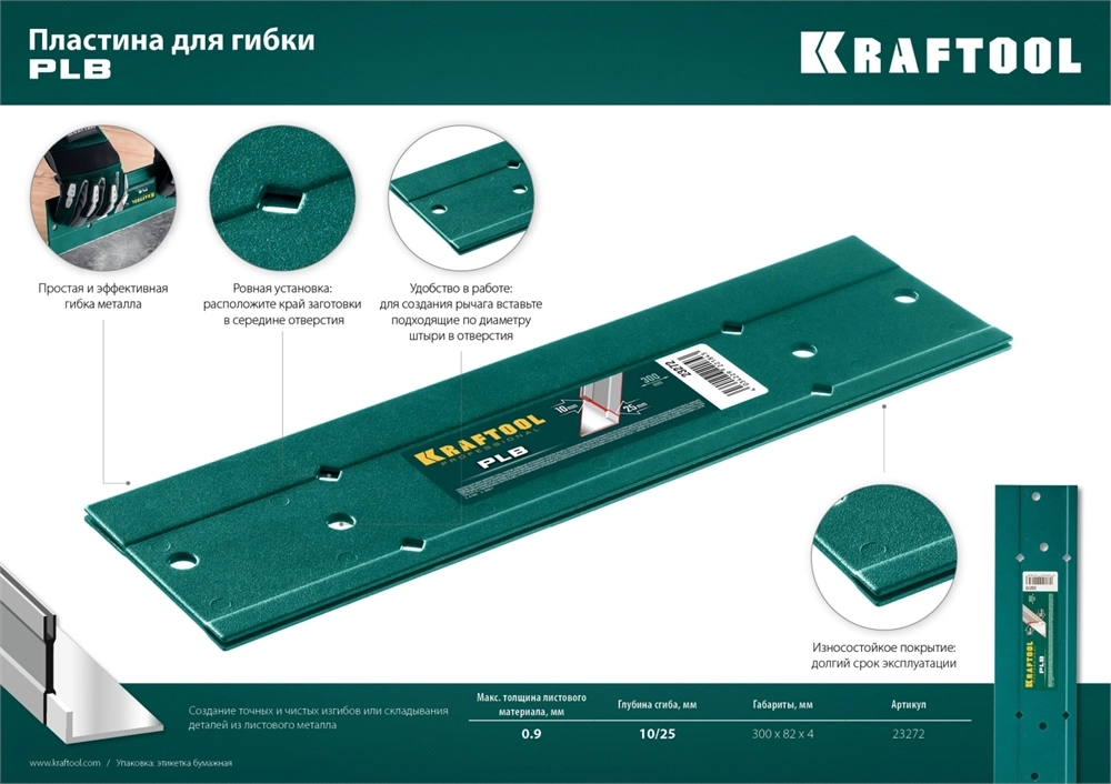 KRAFTOOL PLB, 300 мм, пластина для гибки (23272) zb  23272