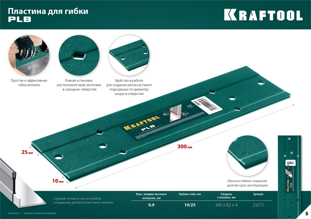 KRAFTOOL PLB, 300 мм, пластина для гибки (23272) zb  23272