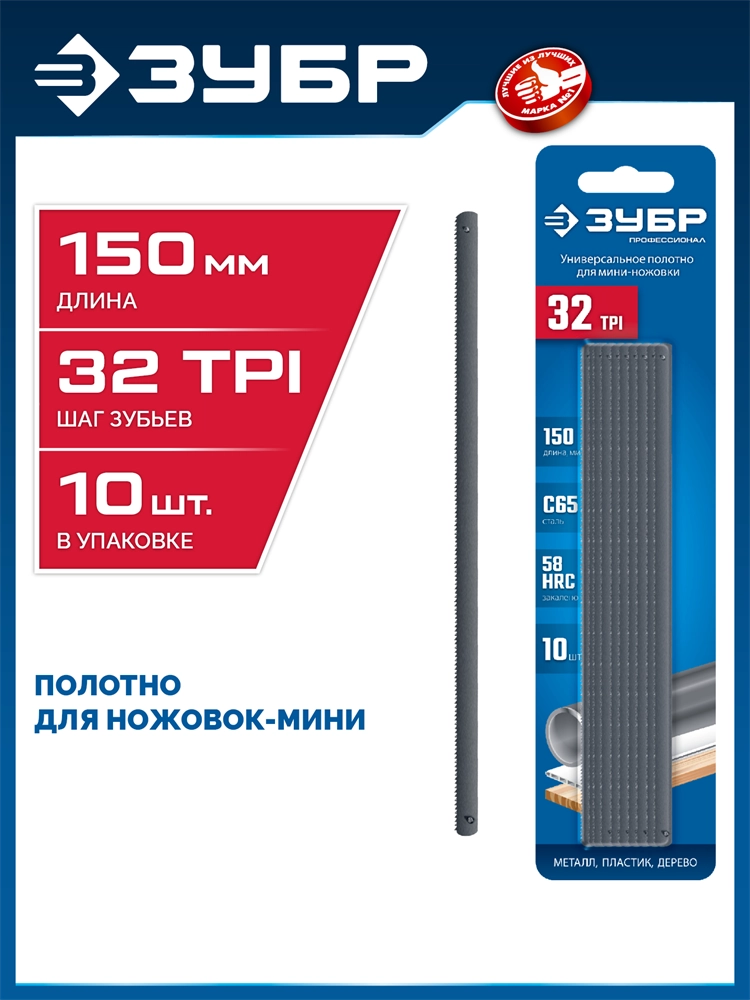 ЗУБР МИНИ 150 мм, 32TPI, 10 шт, Универсальное полотно для ножовки-мини (1567-S10) zb  1567-s10
