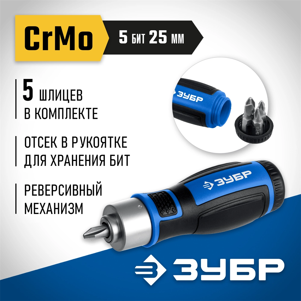 ЗУБР 6 предм., Реверсивная отвертка с насадками (25171) zb  25171