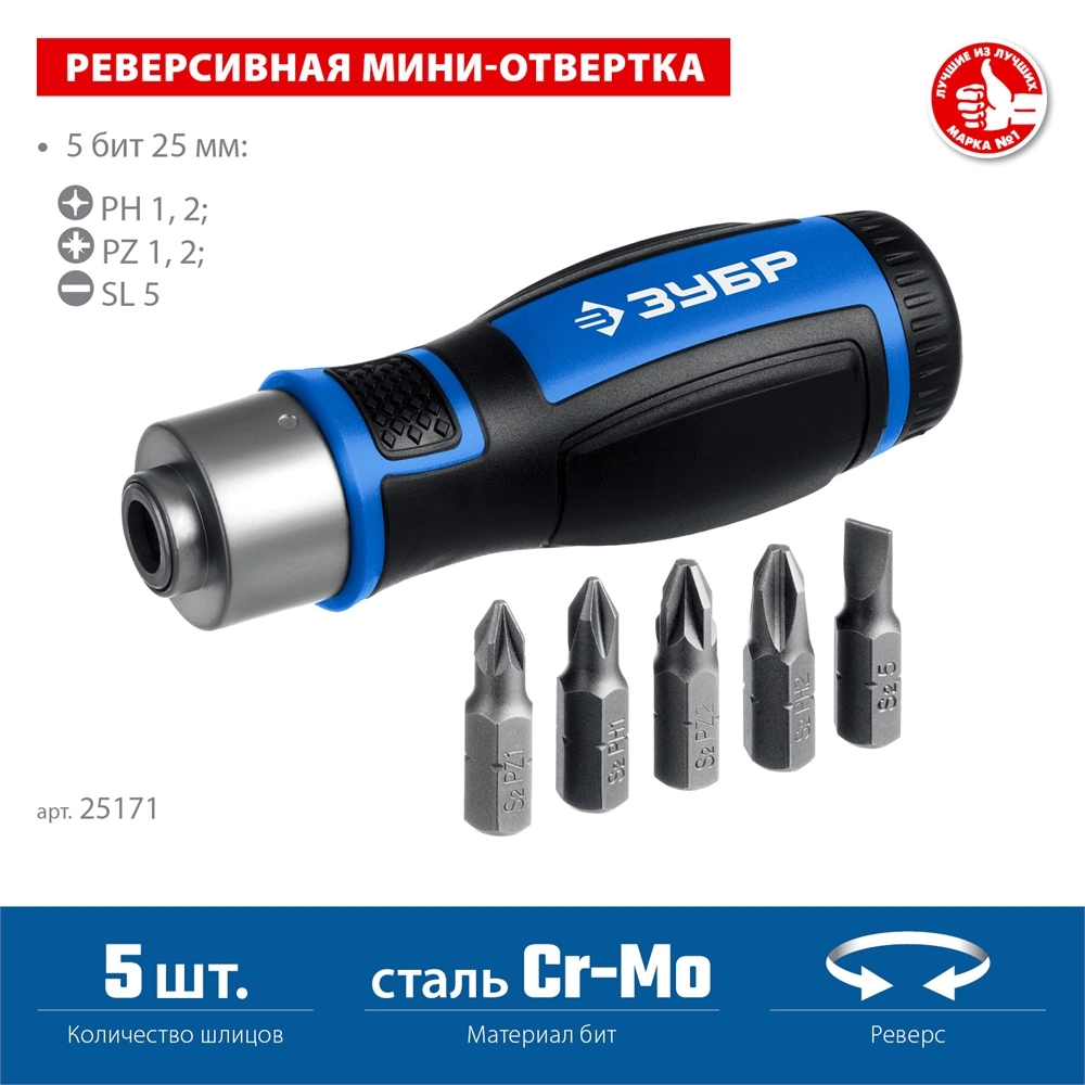 ЗУБР 6 предм., Реверсивная отвертка с насадками (25171) zb  25171