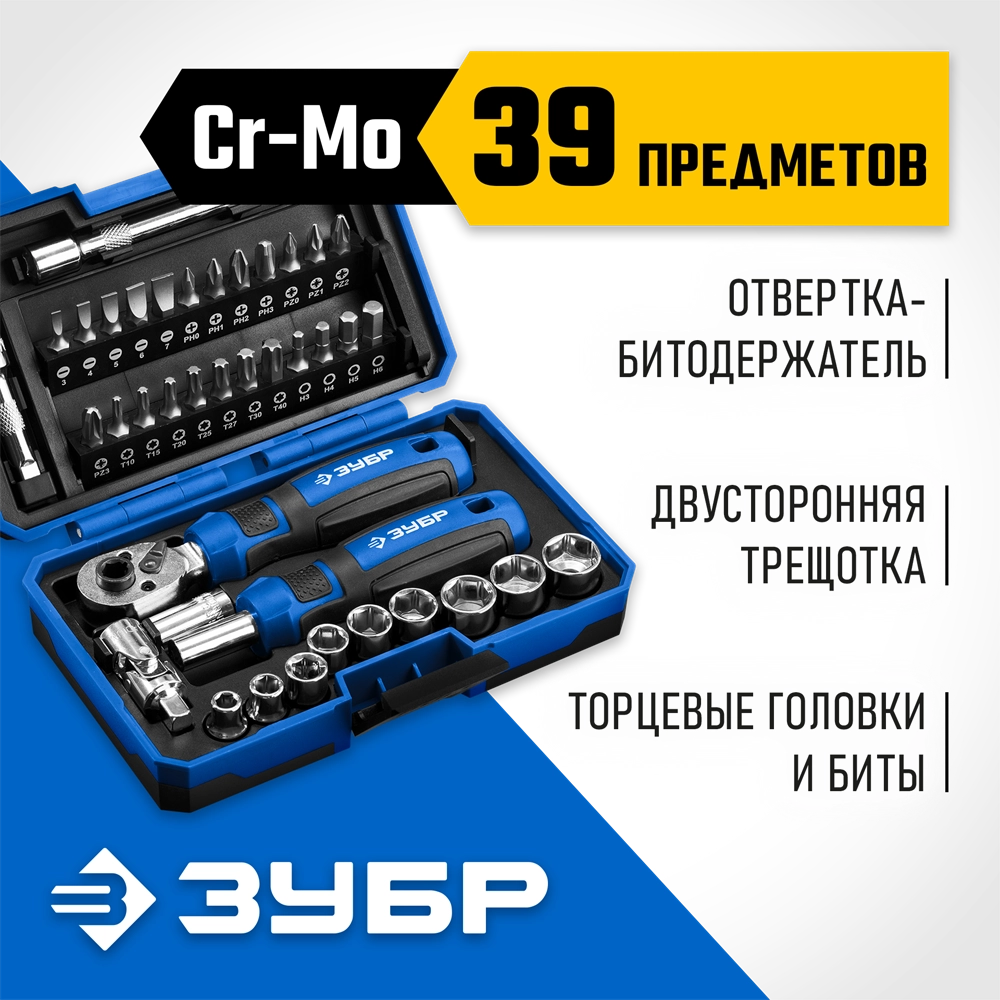 ЗУБР Профессионал-39 набор 39 шт: трещетка, отвертка-битодержатель с насадками (25180) zb  25180