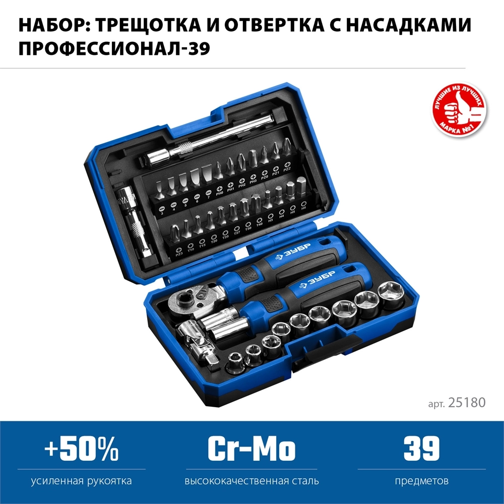 ЗУБР Профессионал-39 набор 39 шт: трещетка, отвертка-битодержатель с насадками (25180) zb  25180
