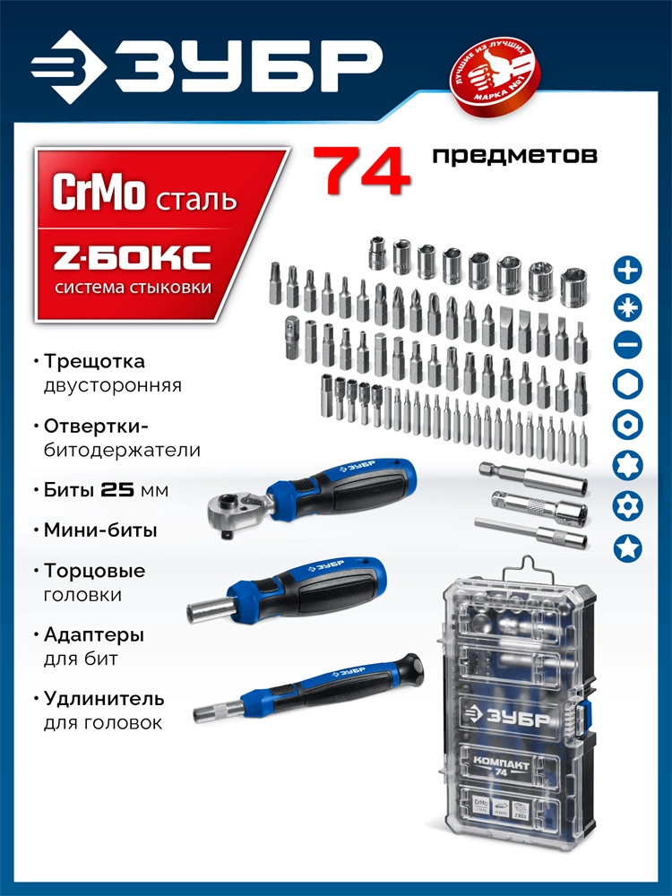 ЗУБР Компакт 74 предм., система стыковки Z-БОКС, универсальный набор инструмента, Профессионал (25283) zb  25283