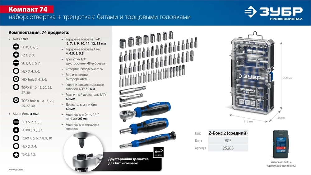 ЗУБР Компакт 74 предм., система стыковки Z-БОКС, универсальный набор инструмента, Профессионал (25283) zb  25283
